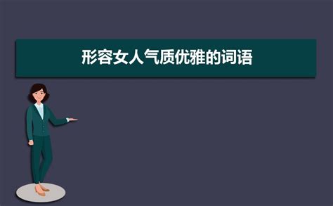 形容女人魅力|39個描寫女士魅力的成語